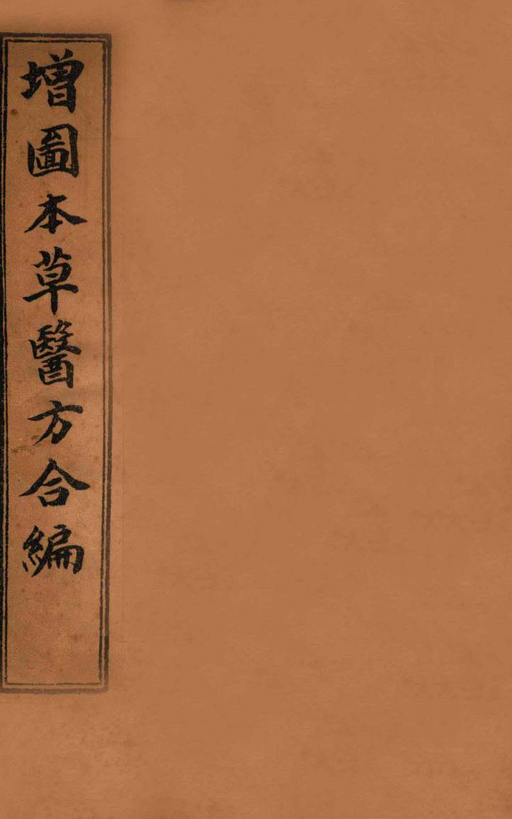 增订童氏医方集解  卷3-9